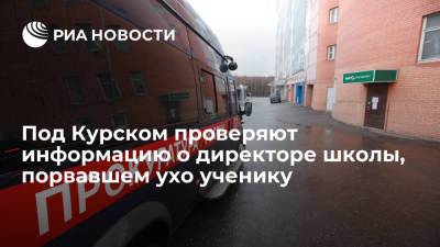 Под Курском проверяют информацию о директоре школы, порвавшем ухо ученику из-за серьги - ria.ru - Воронеж - Курская обл. - Курск