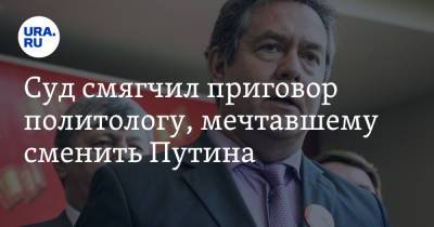 Владимир Путин - Николай Платошкин - Суд смягчил приговор политологу, мечтавшему сменить Путина - ura.news - Россия