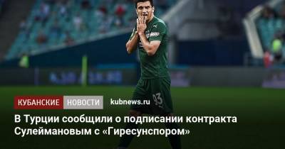Магомед-Шапи Сулейманов - В Турции сообщили о подписании контракта Сулеймановым с «Гиресунспором» - kubnews.ru - Краснодарский край - Краснодар - Турция - Нижний Новгород - территория Краснодар