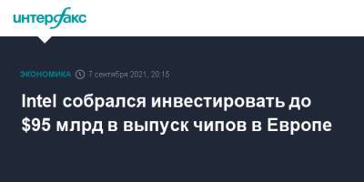 Intel собрался инвестировать до $95 млрд в выпуск чипов в Европе - interfax.ru - Москва - США