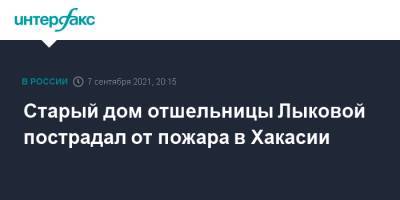 Агафья Лыкова - Старый дом отшельницы Лыковой пострадал от пожара в Хакасии - interfax.ru - Москва - респ. Хакасия