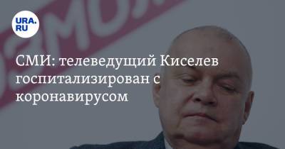 Дмитрий Киселев - СМИ: телеведущий Киселев госпитализирован с коронавирусом - ura.news - Россия - Царьград