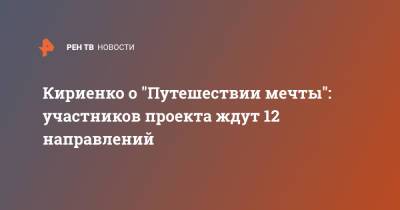 Сергей Кириенко - Кириенко о "Путешествии мечты": участников проекта ждут 12 направлений - ren.tv - Россия