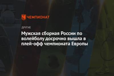 Мужская сборная России по волейболу досрочно вышла в плей-офф чемпионата Европы - championat.com - Россия - Турция - Эстония - Польша - Финляндия - Чехия - Македония - Голландия