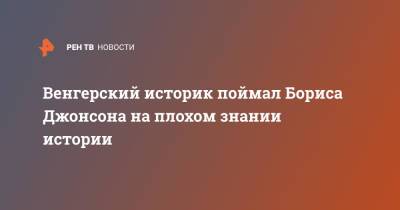 Борис Джонсон - Венгерский историк поймал Бориса Джонсона на плохом знании истории - ren.tv - Англия - Венгрия - Будапешт