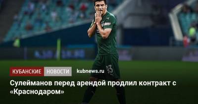 Магомед-Шапи Сулейманов - Сулейманов перед арендой продлил контракт с «Краснодаром» - kubnews.ru - Краснодарский край - Краснодар - Нижний Новгород - территория Краснодар
