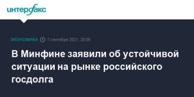 Тимур Максимов - В Минфине заявили об устойчивой ситуации на рынке российского госдолга - interfax.ru - Москва - Россия - США