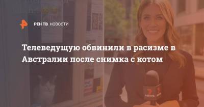 Телеведущую обвинили в расизме в Австралии после снимка с котом - ren.tv - Австралия - шт. Джорджия - Мельбурн