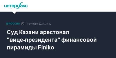 Руслан Галиев - Суд Казани арестовал "вице-президента" финансовой пирамиды Finiko - interfax.ru - Москва - респ. Татарстан - Казань