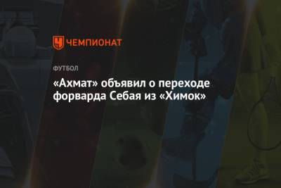 Александр Долгов - «Ахмат» объявил о переходе форварда Себая из «Химок» - championat.com - Тамбов