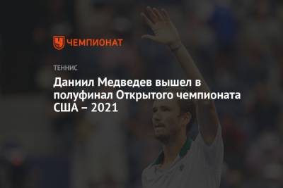 Даниил Медведев - Феликс Оже-Альяссим - Даниил Медведев вышел в полуфинал Открытого чемпионата США – 2021 - championat.com - Россия - США - Испания - Канада - Голландия