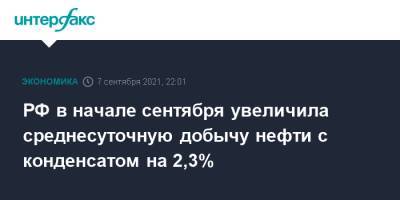 РФ в начале сентября увеличила среднесуточную добычу нефти с конденсатом на 2,3% - interfax.ru - Москва - Россия - Сургут