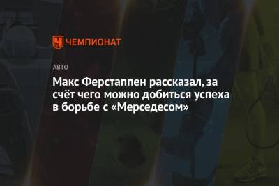 Максим Ферстаппен - Макс Ферстаппен рассказал, за счёт чего можно добиться успеха в борьбе с «Мерседесом» - championat.com
