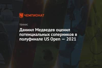 Даниил Медведев - Феликс - Даниил Медведев оценил потенциальных соперников в полуфинале US Open — 2021 - championat.com - Россия - США - Испания - Канада