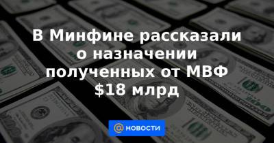 В Минфине рассказали о назначении полученных от МВФ $18 млрд - news.mail.ru - Россия - США