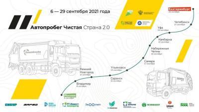 Ульяновск примет автопробег «Чистая страна 2.0» - ulpravda.ru - Россия - Ульяновск - окр.Приволжский