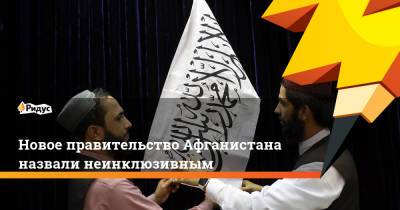 Фархан Хак - ООН не считает новое правительство в Афганистане инклюзивным - ridus.ru - Афганистан