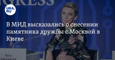 Мария Захарова - В МИД высказались о снесении памятника дружбы с Москвой в Киеве - ura.news - Москва - Россия - Украина - Киев
