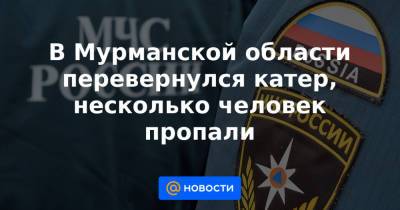 В Мурманской области перевернулся катер, несколько человек пропали - news.mail.ru - респ. Дагестан - Астраханская обл. - Мурманская обл.