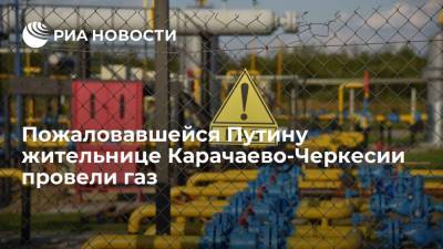 Владимир Путин - Александр Новак - Рашид Темрезов - Сергей Густов - Жительница КЧР, просившая Путина помочь ее городу с газификацией, получила газ - ria.ru - Россия - респ. Карачаево-Черкесия