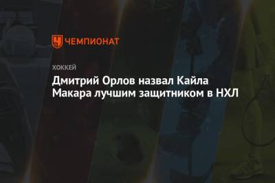 Дмитрий Орлов - Дмитрий Орлов назвал Кайла Макара лучшим защитником в НХЛ - championat.com - Вашингтон - шт. Колорадо