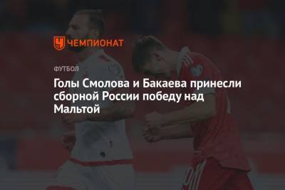 Зелимхан Бакаев - Федор Смолов - Голы Смолова и Бакаева принесли сборной России победу над Мальтой - championat.com - Москва - Россия - Турция - Мальта