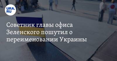 Алексей Арестович - Советник главы офиса Зеленского пошутил о переименовании Украины - ura.news - Украина - Киев - Русь