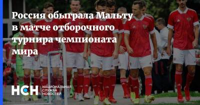 Федор Смолов - Россия обыграла Мальту в матче отборочного турнира чемпионата мира - nsn.fm - Россия - Мальта - Катар