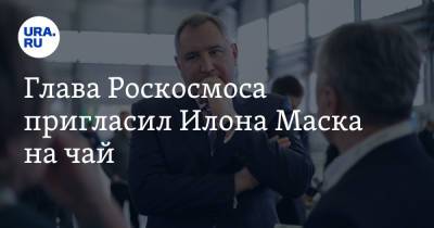 Дмитрий Рогозин - Джефф Безоса - Илон Маск - Ричард Брэнсон - Глава Роскосмоса пригласил Илона Маска на чай. Скрин - ura.news - Twitter