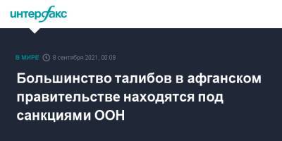 Большинство талибов в афганском правительстве находятся под санкциями ООН - interfax.ru - Москва - Россия - США - Афганистан - Талибан