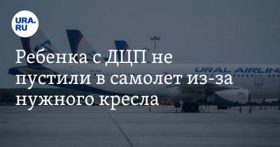 Ребенка с ДЦП не пустили в самолет из-за нужного кресла - ura.news - Крым - Екатеринбург