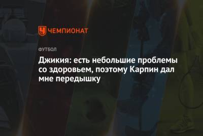 Георгий Джикия - Джикия: есть небольшие проблемы со здоровьем, поэтому Карпин дал мне передышку - championat.com - Россия - Мальта