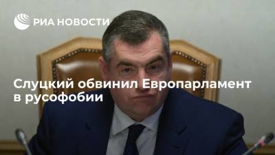 Леонид Слуцкий - Депутат Слуцкий: Европарламент готовится оценить выборы в России еще до их начала - ria.ru - Москва - Россия