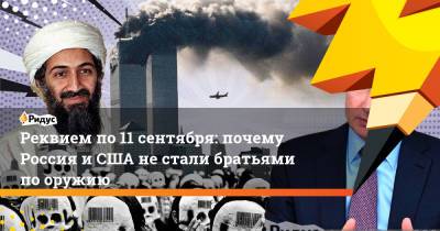 Реквием по 11 сентября: почему Россия и США не стали братьями по оружию - ridus.ru - Россия - США - штат Оклахома