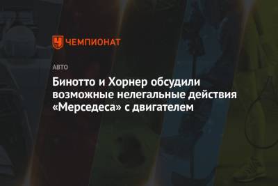 Кристиан Хорнер - Маттиа Бинотто - Бинотто и Хорнер обсудили возможные нелегальные действия «Мерседеса» с двигателем - championat.com