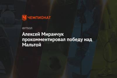 Андрей Панков - Федор Смолов - Алексей Миранчук - Алексей Миранчук прокомментировал победу над Мальтой - championat.com - Москва - Россия - Мальта - Словакия