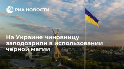 На Украине чиновницу заподозрили в использовании черной магии против коллег - ria.ru - Украина - Киев - Сумская обл.