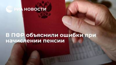 ПФР: ошибки в документах могут стать причиной некорректного начисления пенсии - ria.ru - Москва - Россия