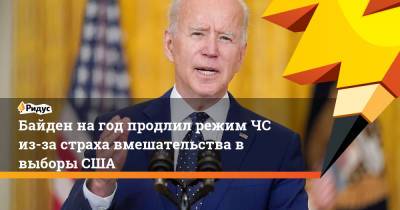 Джо Байден - Байден на год продлил режим ЧС из-за страха вмешательства в выборы США - ridus.ru - США