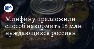 Минфину предложили способ накормить 18 млн нуждающихся россиян - ura.news - Россия