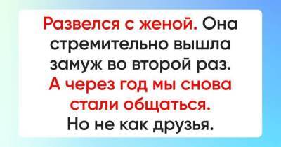 Мы с женой развелись, она вышла замуж во второй раз, но через год мы снова начали встречаться вовсе не для дружеских бесед - skuke.net