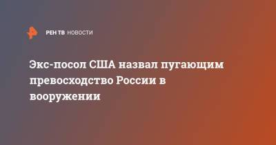 Майкл Макфол - Экс-посол США назвал пугающим превосходство России в вооружении - ren.tv - Россия - Китай - США