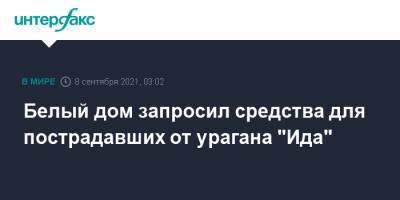 Джо Байден - Белый дом запросил средства для пострадавших от урагана "Ида" - interfax.ru - Москва - США - Афганистан
