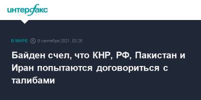 Джо Байден - Байден счел, что КНР, РФ, Пакистан и Иран попытаются договориться с талибами - interfax.ru - Москва - Россия - Китай - США - Иран - Афганистан - Пакистан - Катар