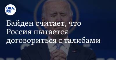 Джо Байден - Байден считает, что Россия пытается договориться с талибами. «Будет интересно посмотреть» - ura.news - Россия - Китай - США - Иран - Пакистан