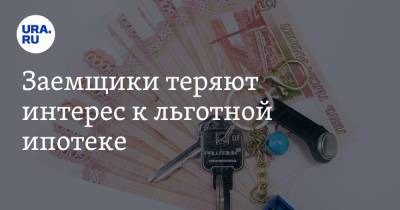Заемщики теряют интерес к льготной ипотеке - ura.news - Россия