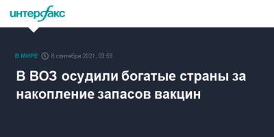 В ВОЗ осудили богатые страны за накопление запасов вакцин - interfax.ru - Москва - Англия - Франция