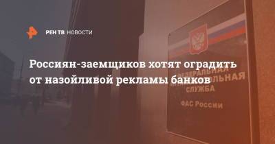Россиян-заемщиков хотят оградить от назойливой рекламы банков - ren.tv