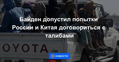 Джо Байден - Байден допустил попытки России и Китая договориться с талибами - news.mail.ru - Россия - Китай - США - Иран - Афганистан - Пакистан