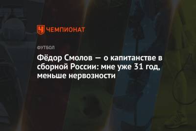 Федор Смолов - Фёдор Смолов — о капитанстве в сборной России: мне уже 31 год, меньше нервозности - championat.com - Россия - Мальта - Хорватия - Кипр